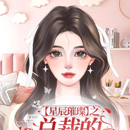 【星辰璀璨】之总裁的珍藏娇妻