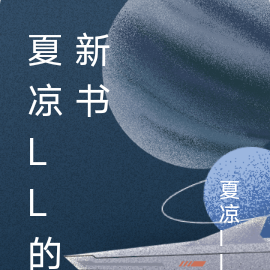 夏凉ll的新书