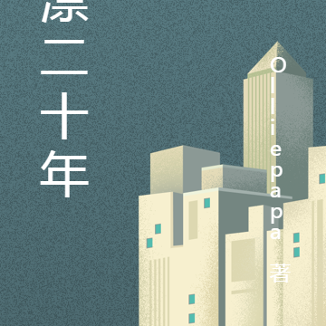 沪漂二十年