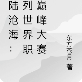 神陆沧海：序列世界职业巅峰大赛