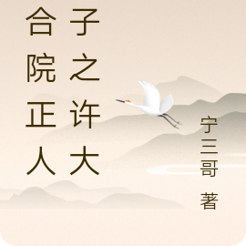 四合院正人君子之许大茂