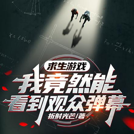 求生游戏,我竟然能看到观众弹幕