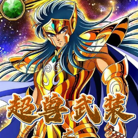 超兽武装之黄金圣斗士