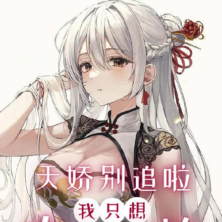 天娇别追啦，我只想专心修炼