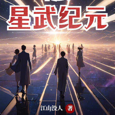 高武：星武纪元