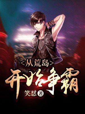 从荒岛开始争霸