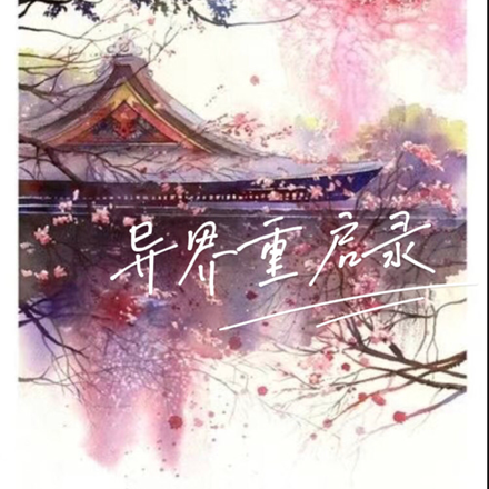 异界重启录