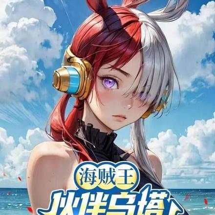 海贼王:伙伴乌塔五老星叫我少主