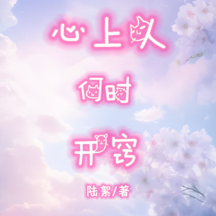 心上人何时开窍