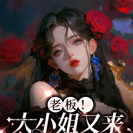 老板!大小姐又来结亲了!