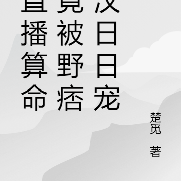 我直播算命,竟被野痞糙汉日日宠