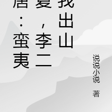 大唐：蛮夷猾夏，李二求我出山
