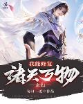 玄幻:我能修复诸天万物