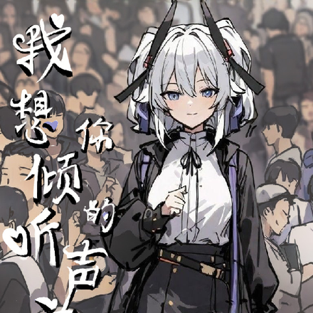 我想倾听你的声音