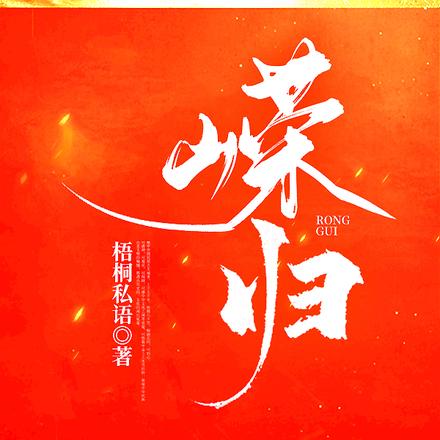 嵘归