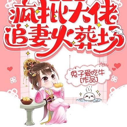 快穿之疯批大佬追妻火葬场