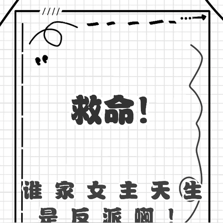 救命！谁家女主天生是反派啊！