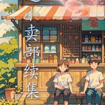 云边小卖部续集