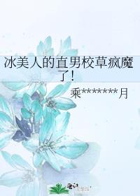 冰美人的直男校草疯魔了!