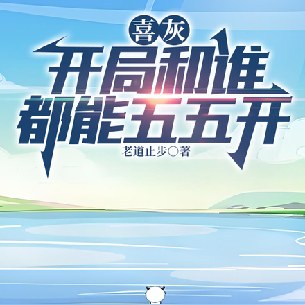 喜灰：开局和谁都能五五开