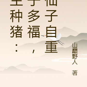 重生种猪:多子多福,请仙子自重