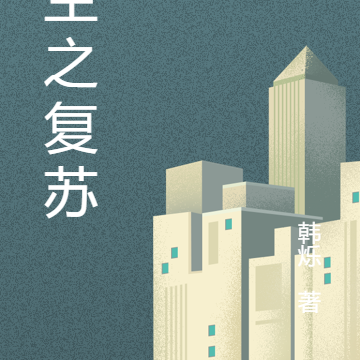 重生之复苏