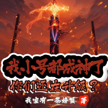 我小号都成神了!你们还在升级?