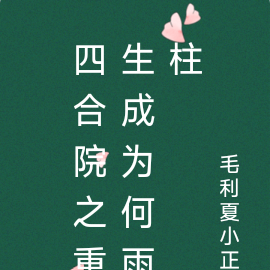 四合院之重生成为何雨柱