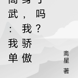 高武:我单身,我骄傲了吗?