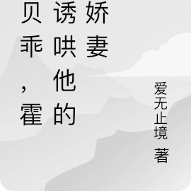 宝贝乖，霍总诱哄他的小娇妻