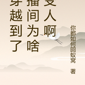都穿越到了直播间为啥不变人啊