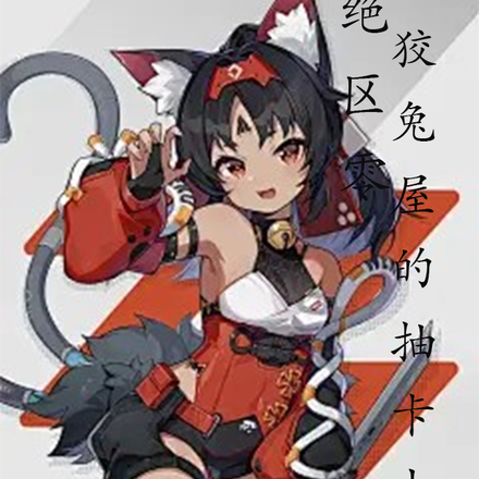 绝区零:狡兔屋的抽卡大佬!
