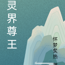 灵界尊王
