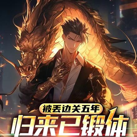被丢边关五年,归来已锻体三万重