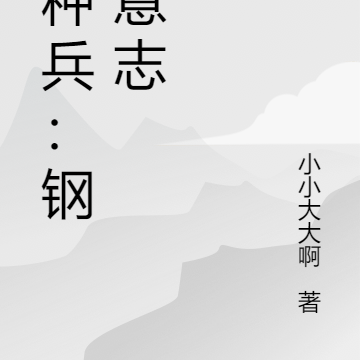 特种兵：钢铁意志