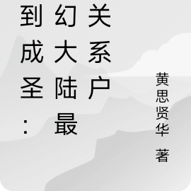 签到成圣:玄幻大陆最强关系户