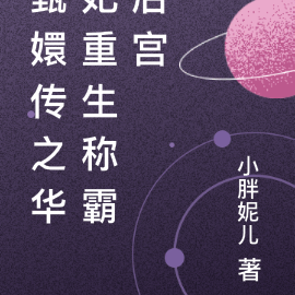 甄嬛传之华妃重生称霸后宫