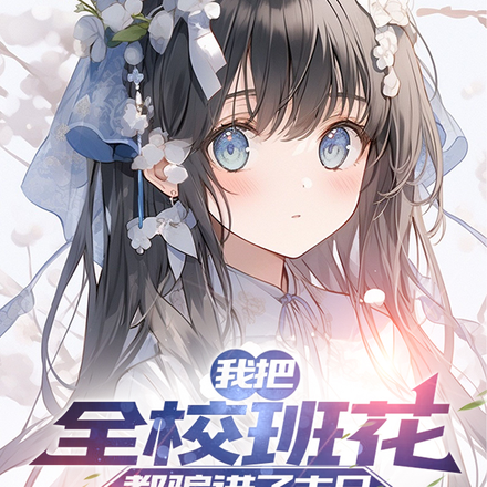 我把全校班花都骗进了末日安全屋