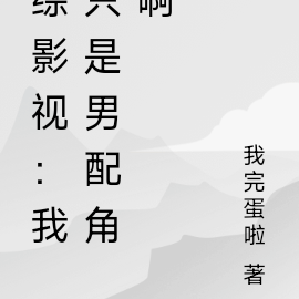 综影视：我只是个男配角