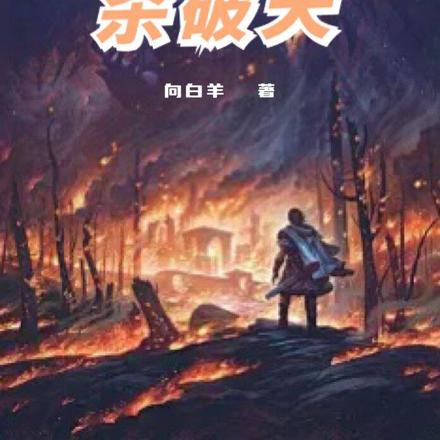 不炼蛊毒也得炼，纵横四方杀破天