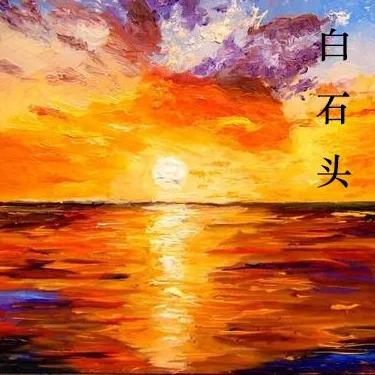 白石头