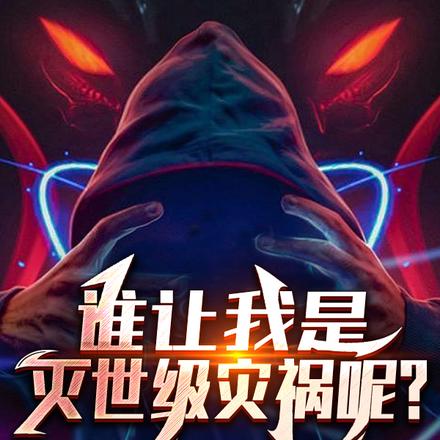 谁让我是灭世级灾祸呢？