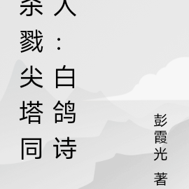杀戮尖塔同人:白鸽诗