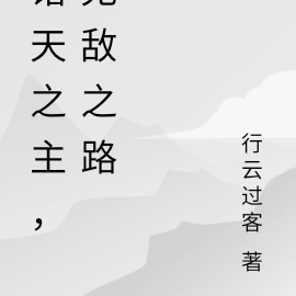 诸天之主，无敌之路