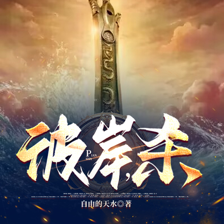 彼岸,杀