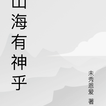 山海有神乎