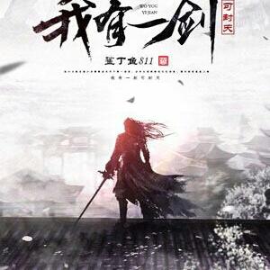 我有一剑，可封天
