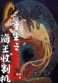 重生之海王收割机
