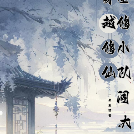 穿越修仙:全修小队闯大陆