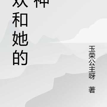 欢欢和她的男神